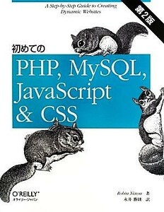 初めてのＰＨＰ，ＭｙＳＱＬ，ＪａｖａＳｃｒｉｐｔ＆ＣＳＳ　第２版／ロビン・ニクソン(著者),永井勝則(訳者)