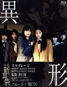 怪談新耳袋　異形　Ｂｌｕ－ｒａｙ　ＢＯＸ（Ｂｌｕ－ｒａｙ　Ｄｉｓｃ）／Ｓ／ｍｉｌｅａｇｅ（アンジュルム）,小山田サユリ,井上翔,戸田