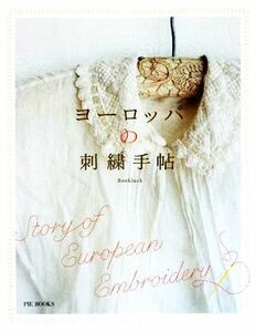 ヨーロッパの刺繍手帖 Ｂｏｏｋｌｕｃｋ／〔著〕