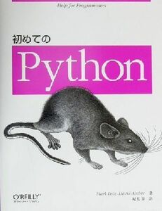 初めてのＰｙｔｈｏｎ／マーク・ルッツ(著者),デイビッドアスカー(著者),紀太章(訳者)