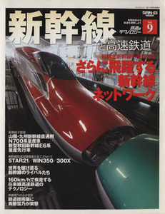 鉄道のテクノロジー(Ｖｏｌ．９) 新幹線と高速鉄道 サンエイムック／三栄書房