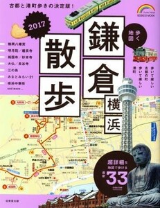 歩く地図　鎌倉・横浜散歩(２０１７) ＳＥＩＢＩＤＯ　ＭＯＯＫ　Ｇｕｉｄｅ　Ｓｅｒｉｅｓ／成美堂出版