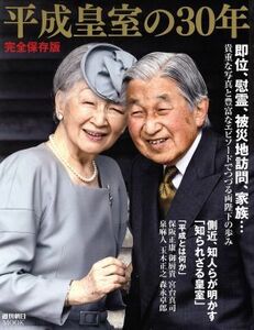  эпоха Heisei императорская фамилия. 30 год совершенно сохранение версия Weekly Asahi Mucc | Weekly Asahi редактирование часть ( сборник человек )