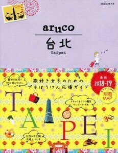 ａｒｕｃｏ　台北(２０１８－２０１９) 地球の歩き方／地球の歩き方編集室(編者)