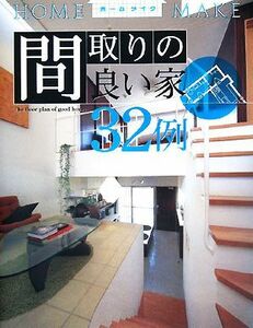 間取りの良い家３２例 ホームメイク／ニューハウス出版【編】