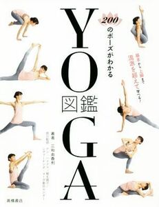 ２００のポーズがわかるＹＯＧＡ図鑑／三和由香利(著者)