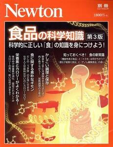 食品の科学知識　第３版 科学的に正しい「食」の知識を身につけよう！ ニュートンムック　Ｎｅｗｔｏｎ別冊／ニュートンプレス