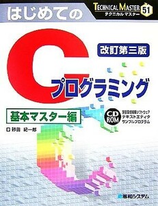 はじめてのＣプログラミング　基本マスター編 テクニカルマスター／砂田紀一郎【著】