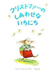 クリストファーのしあわせないちにち／バレリーゴルバチョフ【作】，三原泉【訳】