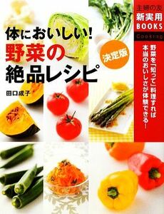 決定版　体においしい！野菜の絶品レシピ 主婦の友新実用ＢＯＯＫＳ／田口成子【著】