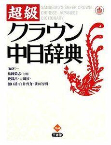 超級クラウン中日辞典／松岡榮志，費錦昌，古川裕，樋口靖，白井啓介，代田智明【編著】