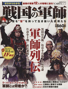 ゼロからわかる戦国の軍師 戦乱の世を“智”を持って生き抜いた武将たち Ｇａｋｋｅｎ　ＭｏｏｋＣＡＲＴＡシリーズ／学研パブリッシング