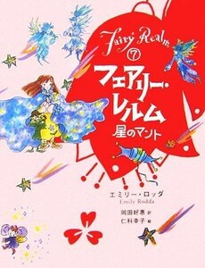 フェアリー・レルム(７) 星のマント／エミリーロッダ【著】，岡田好惠【訳】，仁科幸子【絵】