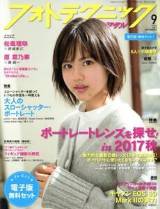 フォトテクニックデジタル(２０１７年９月号) 月刊誌／玄光社