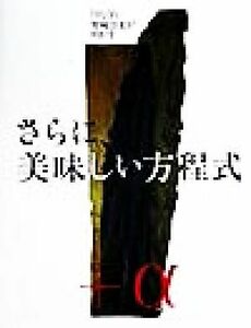 さらに、美味しい方程式 「分とく山」野崎洋光が明かす／野崎洋光(著者)