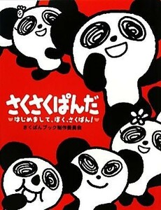 さくさくぱんだ はじめまして、ぼく、さくぱん！／カバヤ食品【監修】，さくぱんブック制作委員会【作・絵】