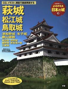 よみがえる日本の城 (６) 萩城 歴史群像シリーズ／学習研究社