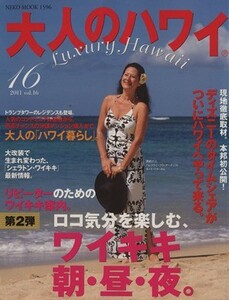 大人のハワイ(ｖｏｌ．１６（２０１１）) ＮＥＫＯ　ＭＯＯＫ１５９６／ＬＵＸ　ＷＡＶＥ