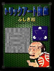 ふしぎ絵 トリックアート図鑑／北岡明佳【監修】，グループ・コロンブス【構成・文】