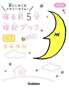 寝る前５分暗記ブック　小１　改訂版 頭にしみこむメモリータイム！／学研プラス(編者)