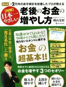 図解　日本一やさしい　老後のお金の増やし方 記入式　２万件の赤字家計を改善したプロが教える／横山光昭(著者)