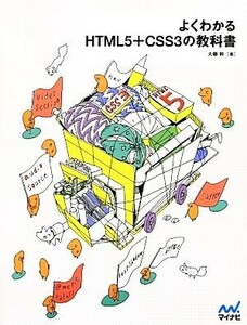 よくわかるＨＴＭＬ５＋ＣＳＳ３の教科書／大藤幹【著】