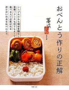 おべんとう作りの正解 暮らしの正解シリーズ／主婦の友社【編】