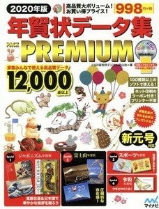 年賀状データ集ＰＡＣＫ　ＰＲＥＭＩＵＭ　Ｗｉｎ　＆　Ｍａｃ(２０２０年版)／Ｃ＆Ｒ研究所デジタル梁山泊(著者)