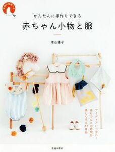 かんたんに手作りできる赤ちゃん小物と服／増山優子(著者)