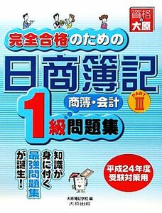 完全合格のための日商簿記１級商業簿記・会計学問題集(ＰＡＲＴ３)／大原簿記学校【編】