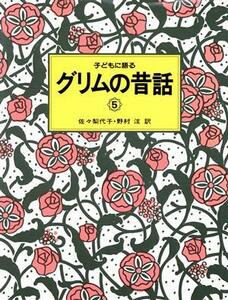 子どもに語るグリムの昔話(５)／ヤーコプグリム，ヴィルヘルムグリム【著】，佐々梨代子，野村ひろし【訳】