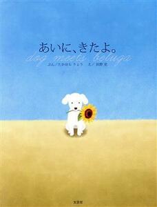 あいに、きたよ。 ｄｏｇ　ｍｅｅｔｓ　ｂｅｌｕｇａ／たかはらりょう(文),浜野史(絵)