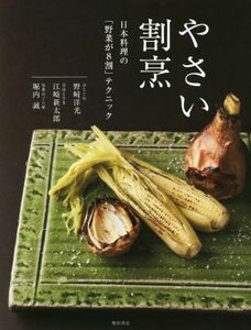 やさい割烹 日本料理の「野菜が８割」テクニック／野崎洋光(著者),江崎新太郎(著者),堀内誠(著者)