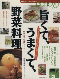 旨くて、うまくて、野菜料理 肉も食べるし、野菜も食べたい！ プレジデントムックｄａｎｃｙｕ別冊／プレジデント社