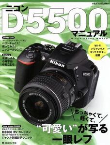 ニコンＤ５５００マニュアル ちっちゃくて、軽くて、“可愛い”が写る一眼レフ 日本カメラＭＯＯＫ／日本カメラ社