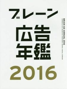 ブレーン広告年鑑(２０１６)／ブレーン編集部(編者)