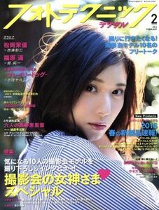 フォトテクニックデジタル(２０１６年２月号) 月刊誌／玄光社