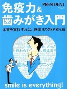 免疫力＆歯みがき入門 本書を実行すれば、感染リスク８９．８％減 プレジデントムック／プレジデント社(編者)