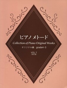 ピアノメトード　オリジナル編　４・３級　改訂版(Ｖｏｌ．１)／芸術・芸能・エンタメ・アート