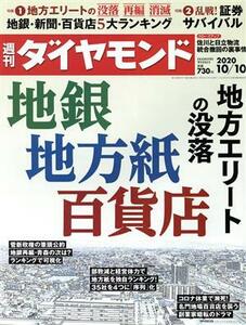 週刊　ダイヤモンド(２０２０　１０／１０) 週刊誌／ダイヤモンド社