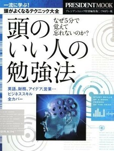 頭のいい人の勉強法 なぜ５分で覚えて忘れないのか？ ＰＲＥＳＩＤＥＮＴ　ＭＯＯＫプレジデントムック特別編集版／プレジデント編集部(著