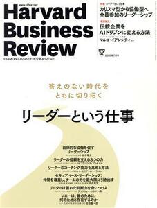 ダイヤモンドハーバードビジネスレビュー ２０２０年７月号 （ダイヤモンド社）