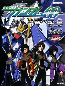 機動戦士ガンダム００／主題歌「ＤＡＹＢＲＥＡＫ’Ｓ　ＢＥＬＬ」「罠」 ピアノ・ピース／芸術・芸能・エンタメ・アート