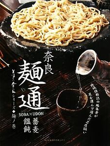 奈良　麺通(２) 蕎麦・饂飩／読売奈良ライフ