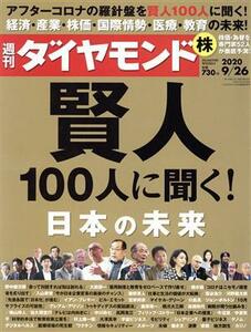 週刊　ダイヤモンド(２０２０　９／２６) 週刊誌／ダイヤモンド社