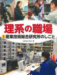 理系の職場(５) 産業技術総合研究所のしごと／こどもくらぶ(編者)