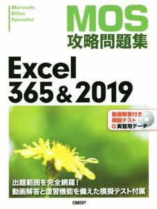 ＭＯＳ攻略問題集　Ｅｘｃｅｌ３６５＆２０１９／土岐順子(著者)