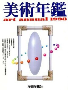 美術年鑑(１９９８)／美術年鑑編集部(編者)