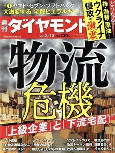 週刊　ダイヤモンド(２０２２　３／１２) 週刊誌／ダイヤモンド社