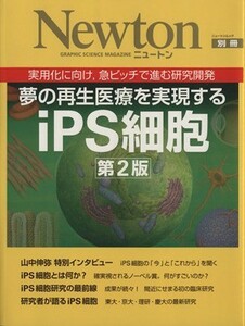 夢の再生医療を実現するｉＰＳ細胞　第２版 実用化に向け，急ピッチで進む研究開発 ニュートンムック／サイエンス